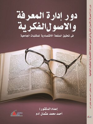 cover image of دور إدارة المعرفة والأصول الفكرية في تحقيق المنفعة الإقتصادية للمكتبات الجامعية